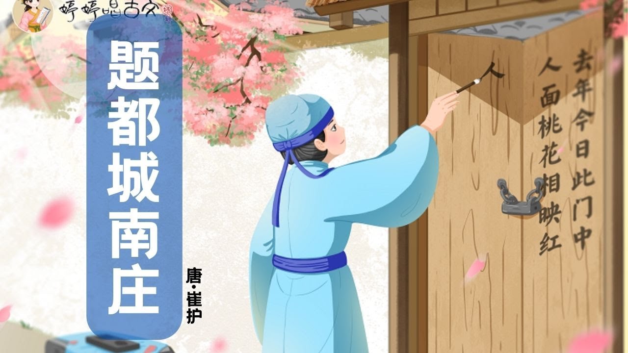 【婷婷唱古文】新歌发布《题都城南庄》|崔护 〔唐代〕| 诗歌吟唱 题都城南庄 诗歌赏析  | 去年今日此门中，人面桃花相映红