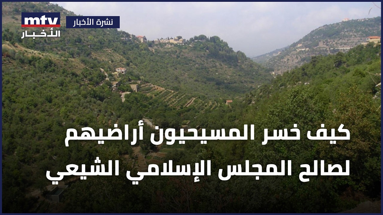 كيف خسر المسيحيون أراضيهم لصالح المجلس الإسلامي الشيعي الأعلى؟