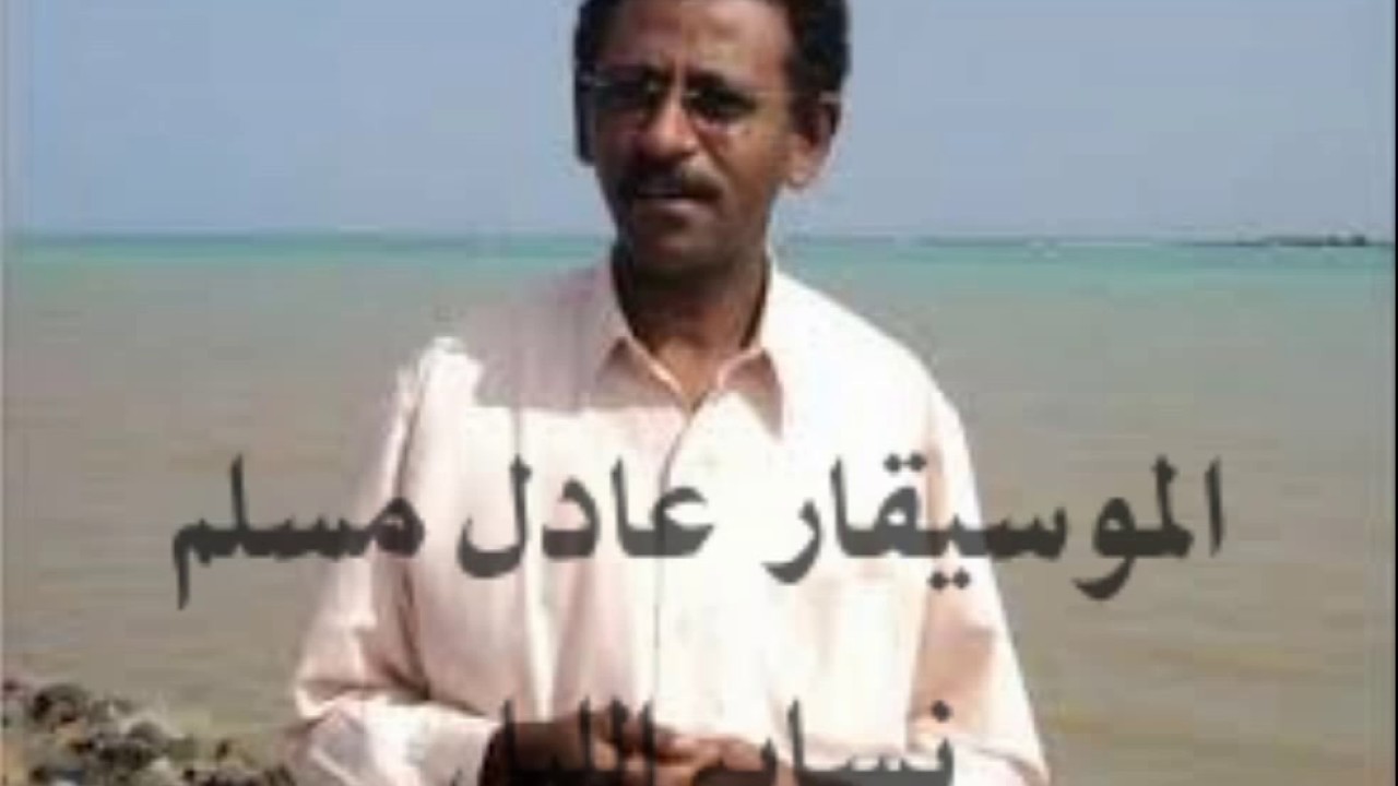 الفنان الموسيقار عادل مسلم في رائعة نسايم الليل