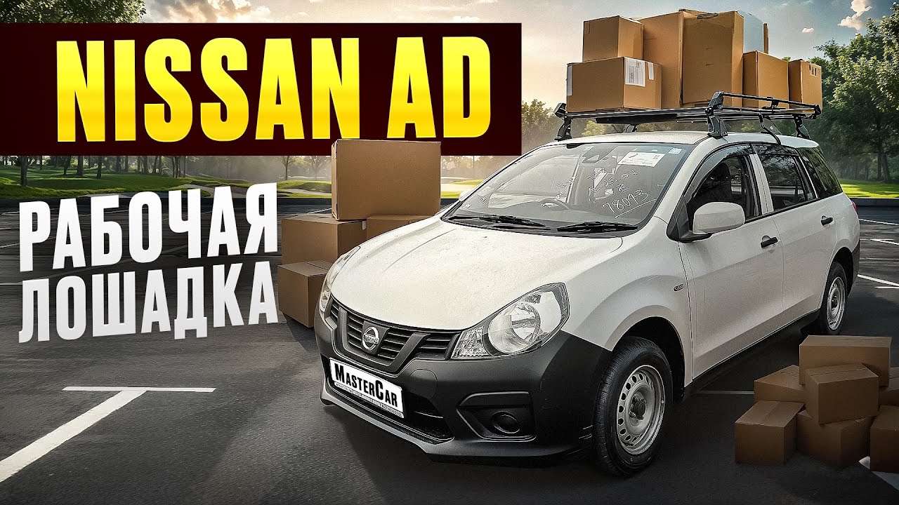 Nissan AD, самый дешевый универсал из Японии 🇯🇵 Надёжный и выносливый