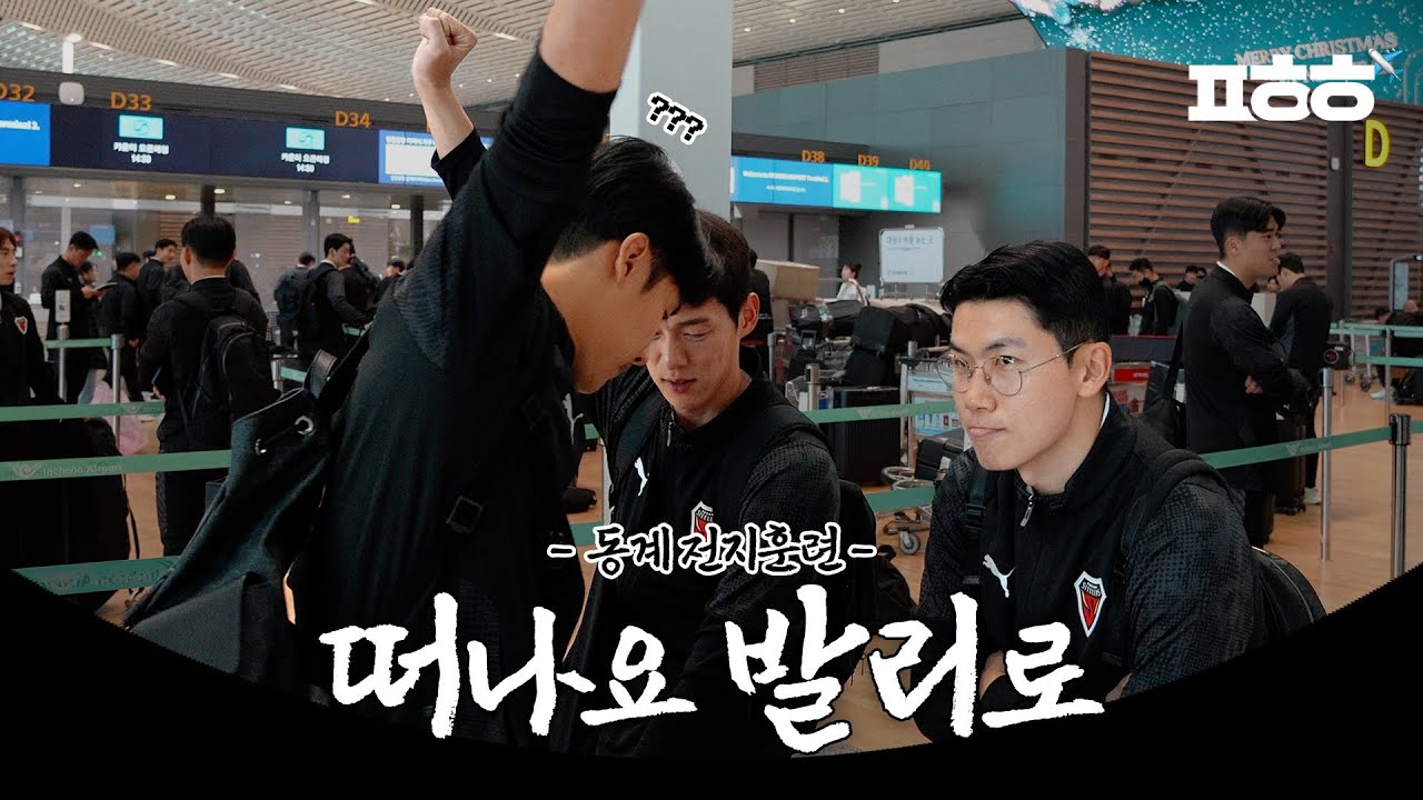 우리 떠나요! 동계 훈련! 발리로🛫☀️🏝️ 2026 포항스틸러스 동계 훈련 일지 EP.02