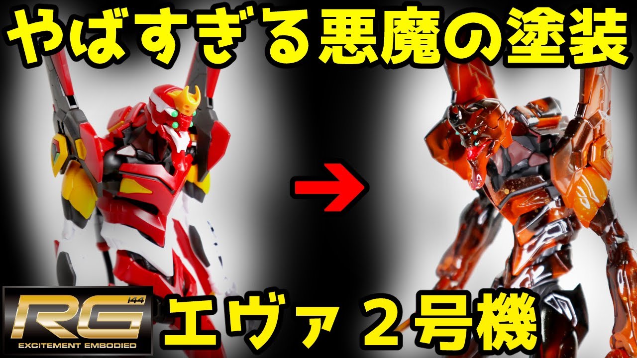 【RGエヴァンゲリオン２号機】プラモデルガンプラ全塗装