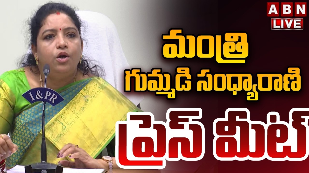 🔴LIVE: Minister Gummadi Sandhya Rani Press Meet || TDP LIVE || ABN Telugu