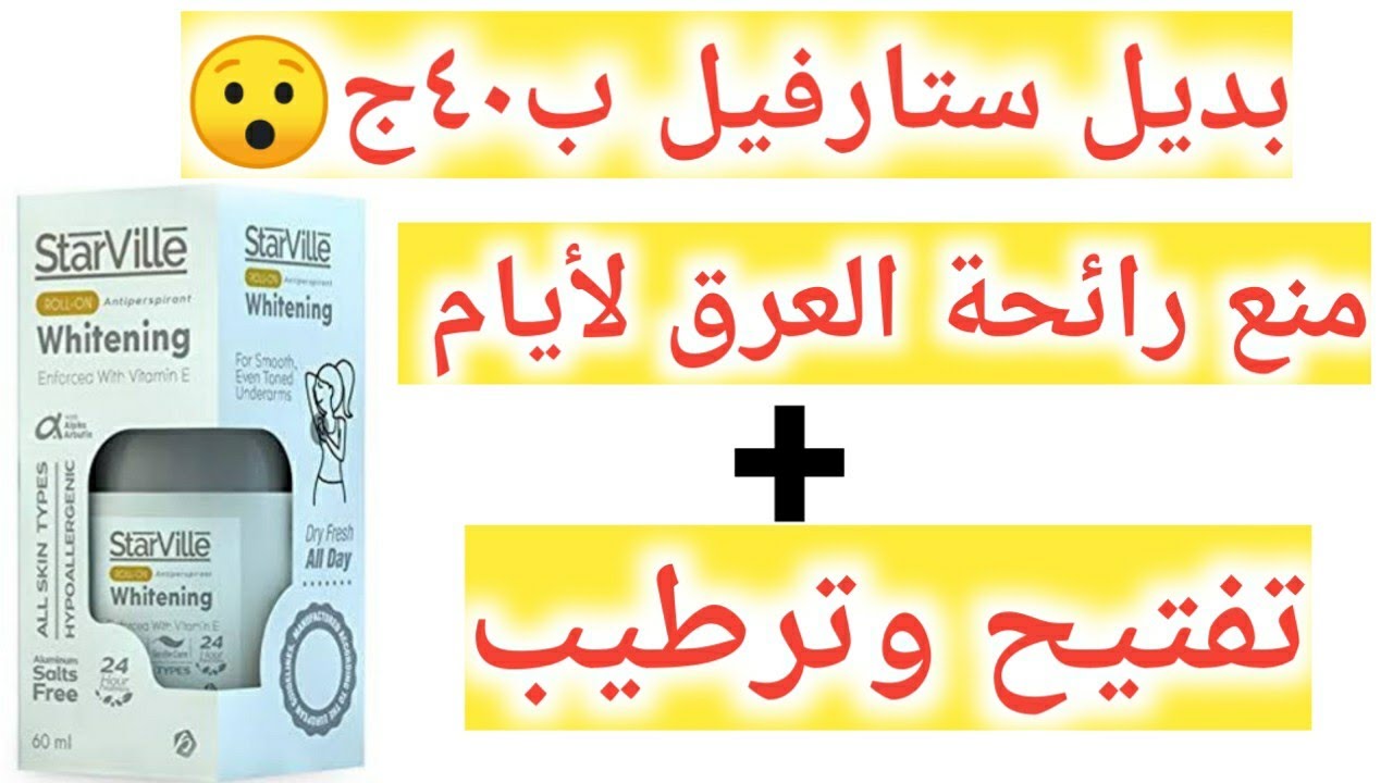 بديل مزيل العرق استارفيل لمنع رائحة العرق وتفتيح تحت الابط  بآمان وب٤٠ج فقط👏