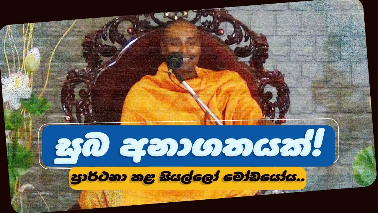 සුබ අනාගතයක් ප්‍රාර්ථනා කළ සියල්ලෝ මෝඩයෝය. [සිරි සමන්තභද්‍ර අරහත් මහා ස්වාමීන්වහන්සේ] 2013