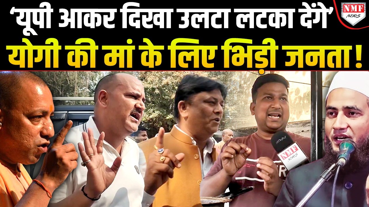 ‘बिहार में था तो बोल गया यूपी आकर दिखा उलटा लटका देंगे’, मौलाना को UP की जनता की धमकी !