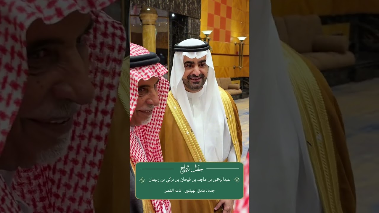 حفل زواج :عبدالرحمن بن ماجد بن فيحان بن تركي بن ربيعان
