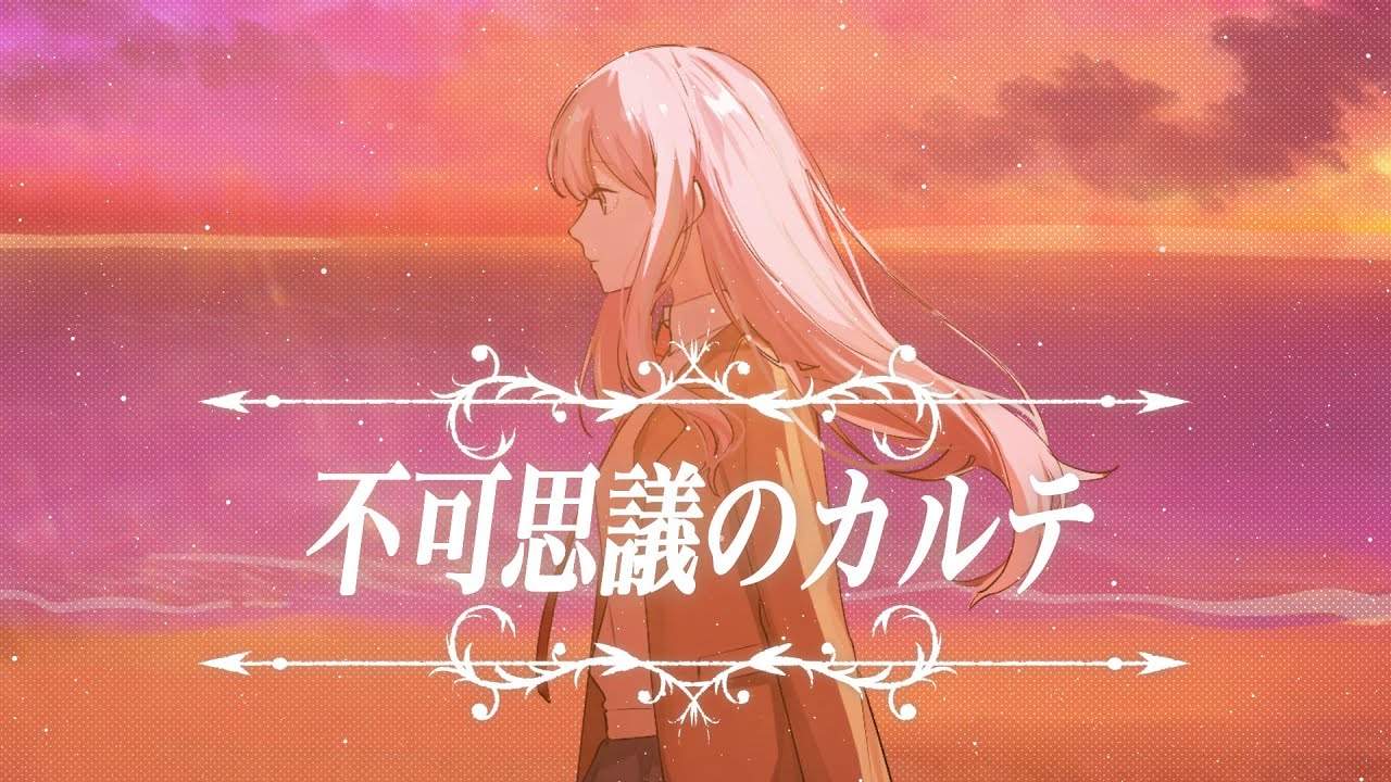 【オリジナルMV】『不可思議のカルテ』(covered by.結城碧)　【青春ブタ野郎はバニーガール先輩の夢を見ない ED】
