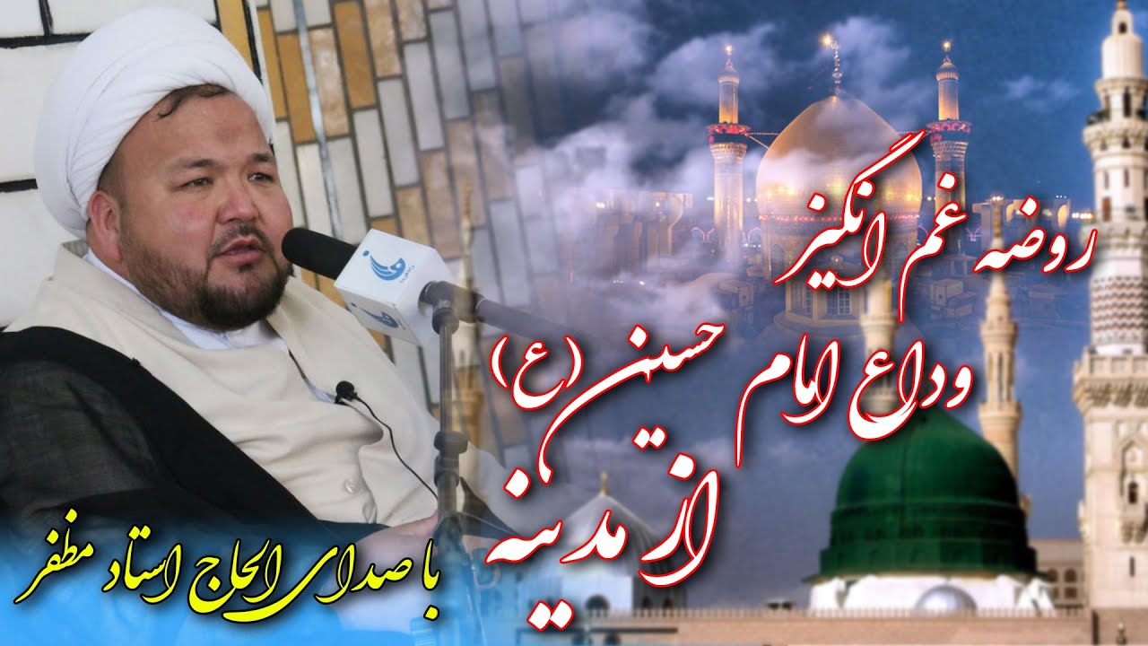روضه غم انگیز امام وداع امام حسین ( ع ) از مدینه با صدای الحاج استاد مظفر