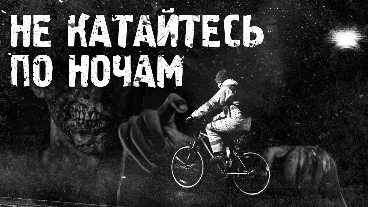 История на ночь &ndash; Не катайтесь по ночам. Авторская история на ночь. Subnek Tenebris