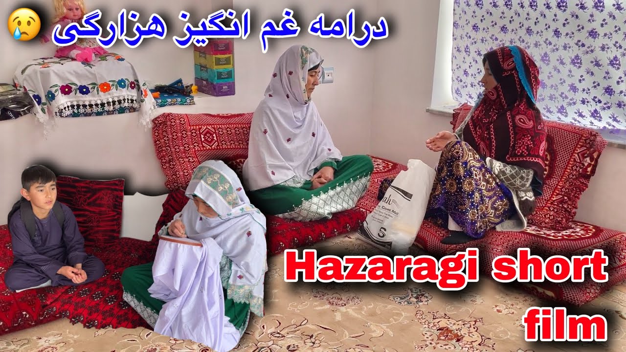 درامه غم انگیز کوتاه هزارگی 😢بی پولی در افغانستان 🇦🇫 hazaragi short film