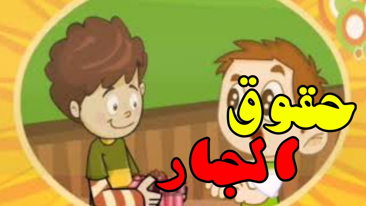 حقوق الجار علينا / أداب معاملة الجار