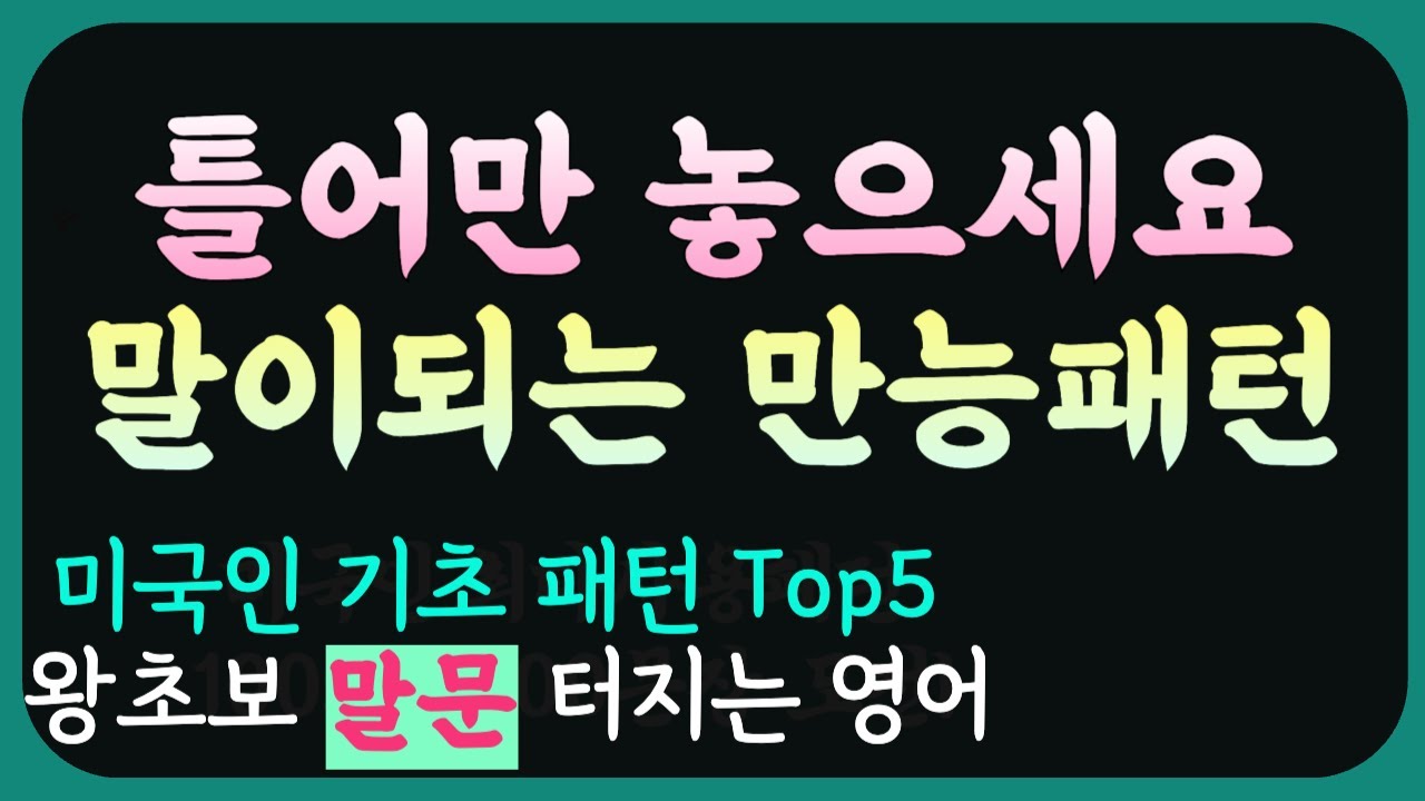 틀어만 주세요 | 미국인이 숨 쉬듯이 쓰는 만능 패턴 5가지 (이것만 알면 회화 90% 해결) | 단어만 갈아 끼우는 패턴 5개 50문장 | 기초영어회화 | 왕초회화 | 생활영어