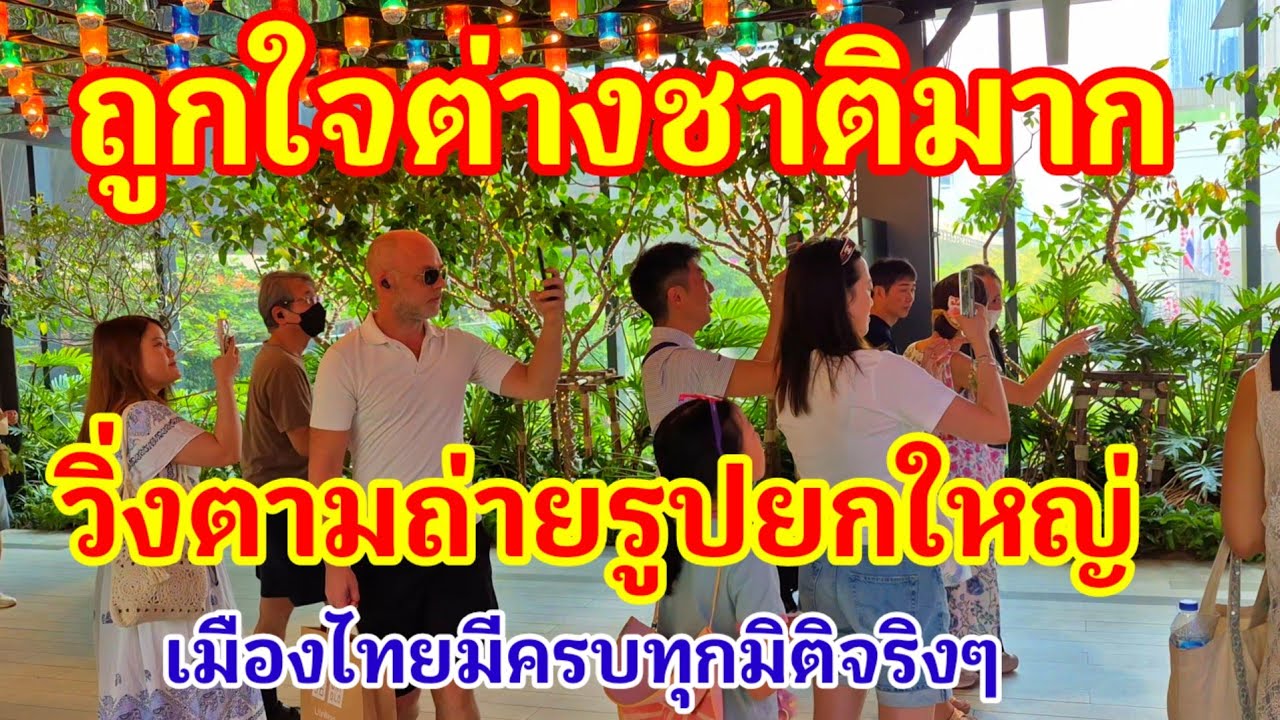 วิ่งตามถ่ายรูปกันยกใหญ่ทำเอาถูกใจต่างชาติมากเมื่อมาเที่ยวเมืองไทยแล้วมีครบทุกมิติจริงๆ#ตรุษจีน#ไทย 