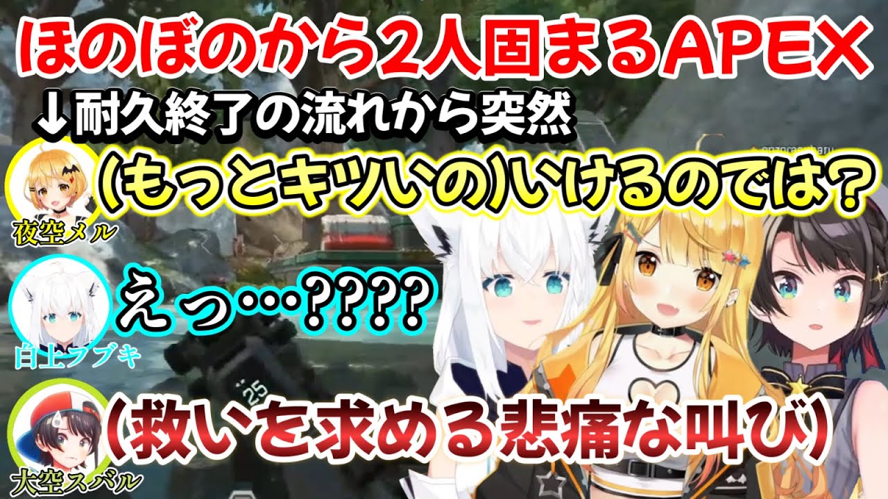 余裕で耐久終了かと思った瞬間メルちゃんの一声で固まるフブスバ達の、パッション1つで駆け抜ける3人が集まったAPEXの一部始終ｗ【夜空メル/白上フブキ/大空スバル/切り抜き/ホロライブ/APEX】