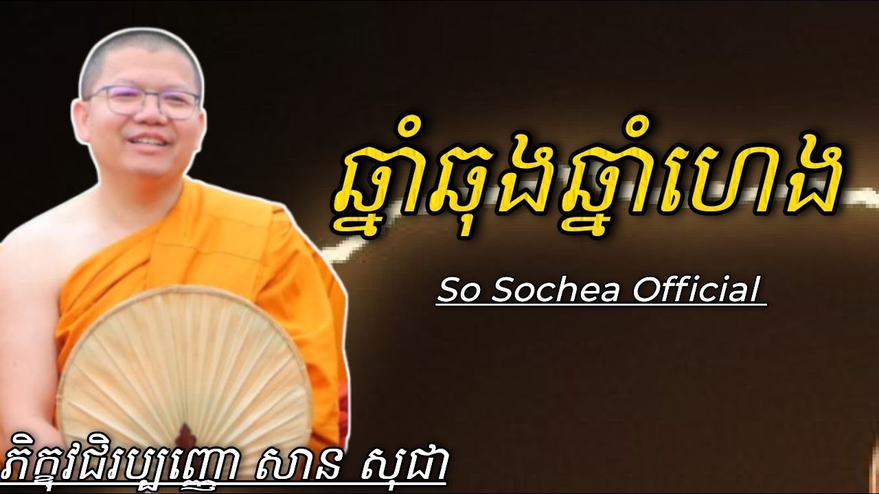 ឆ្នាំឆុងឆ្នាំហេង , ភិក្ខុវជិរប្បញ្ញោ សាន សុជា #sosochea