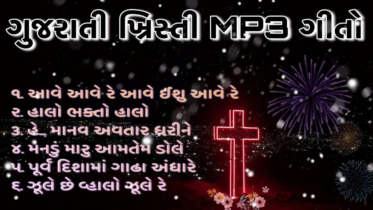 Christian Gujarati Jesus Songs | Garba