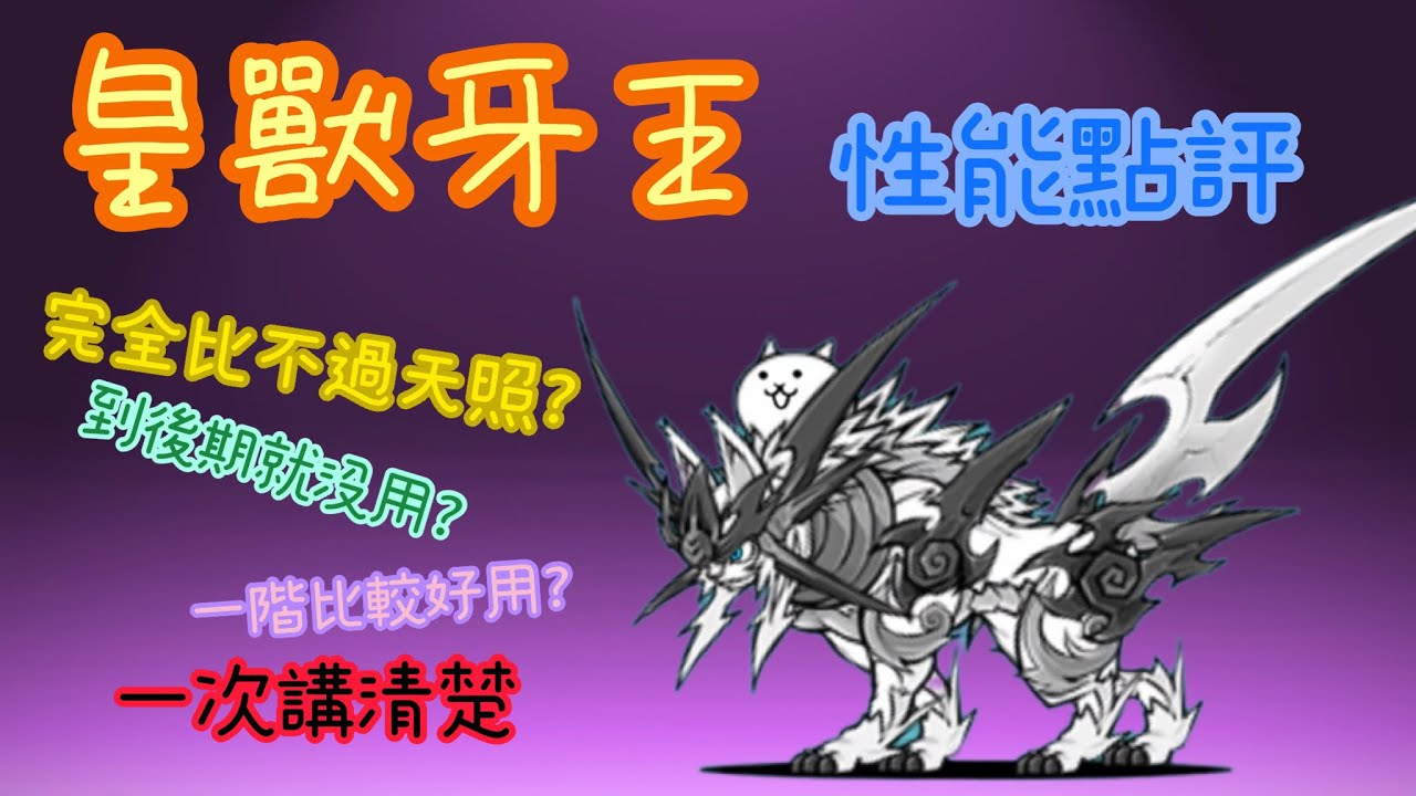 ［貓咪大戰爭］角色介紹－皇獸牙王