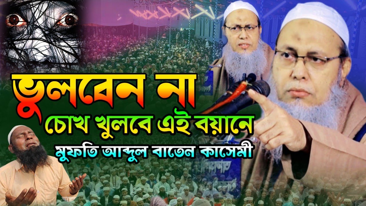 হৃদয় কাঁপানো এক নসিহত! মুফতি আব্দুল বাতেন কাসেম | New Waz 2026