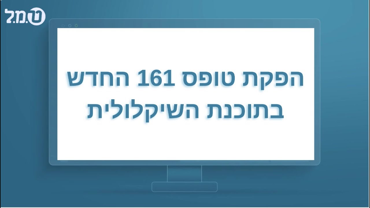 הפקת טופס 161 החדש באמצעות תוכנת השיקלולית מבית ט.מ.ל.