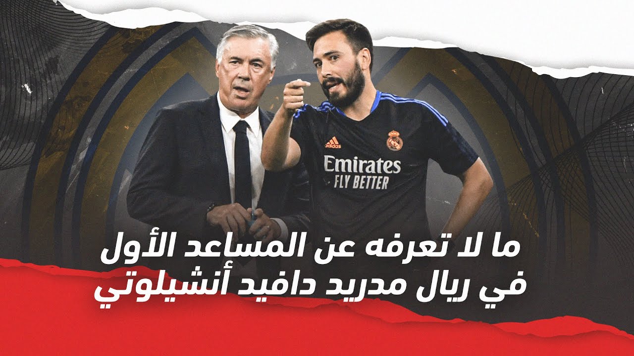 من هو مساعد ريال مدريد الأول دافيد أنشيلوتي؟