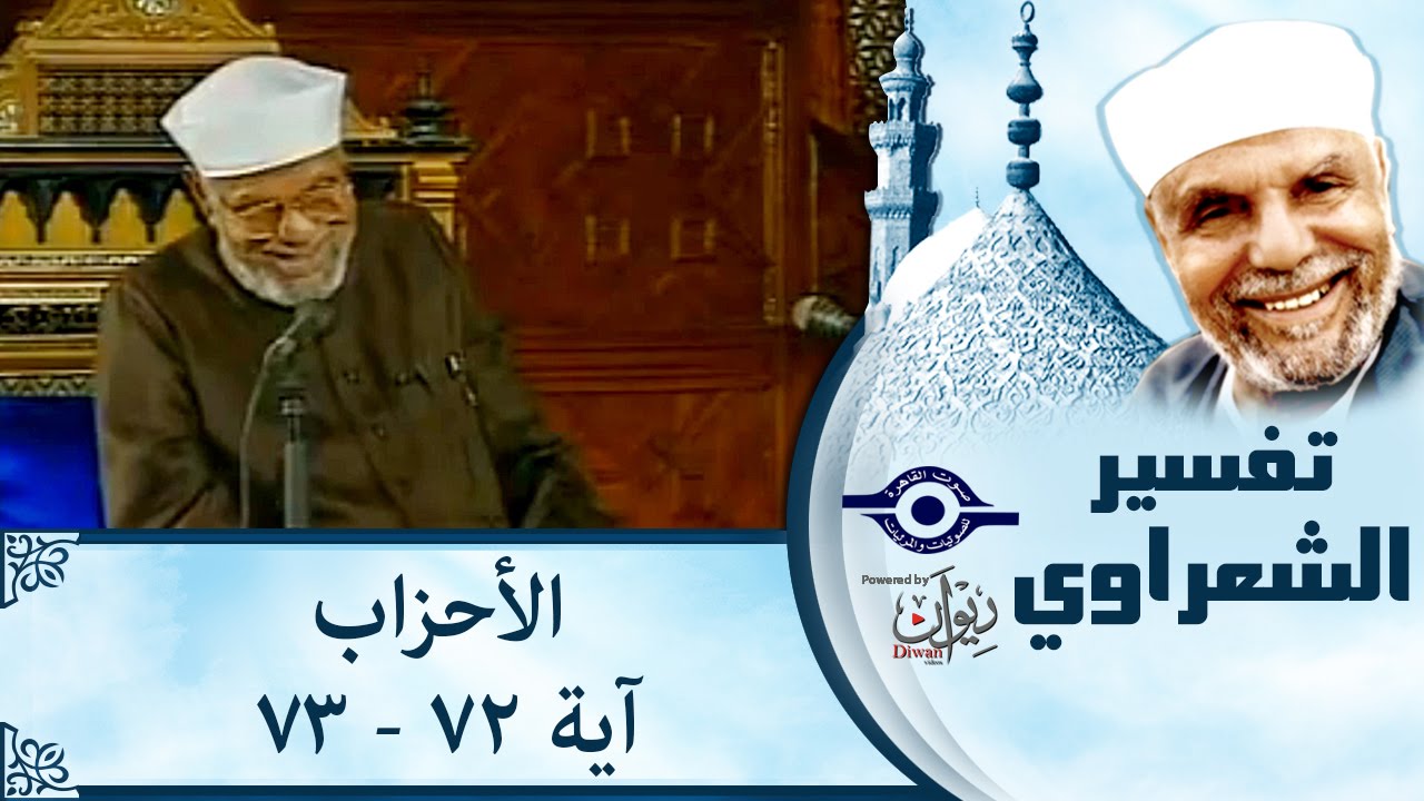 الشيخ الشعراوي | تفسير سورة الأحزاب، (آية ٧٢-٧٣)