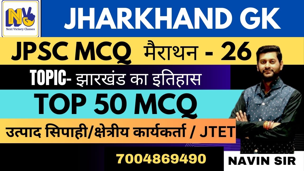 झारखंड GK मैराथन | MCQ-26 |JTET | माध्यमिक आचार्य | उत्पाद सिपाही | क्षेत्रीय कार्यकर्ता | JPSC |