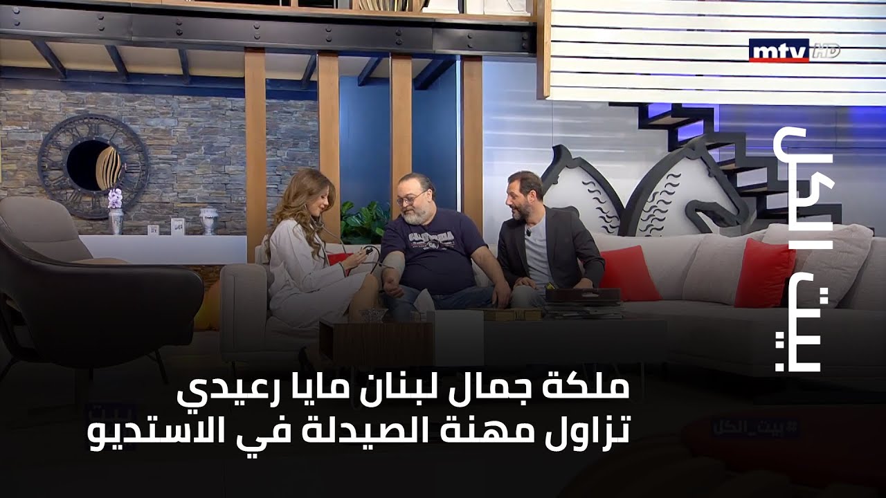 ملكة جمال لبنان مايا رعيدي تزاول مهنة الصيدلة في الاستديو