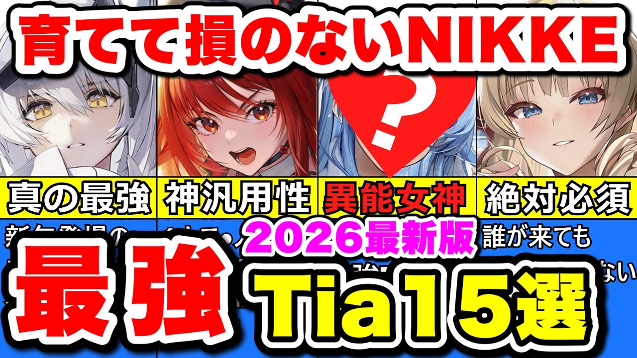 【ニケ】このキャラを育成しておけば間違いなし！最強キャラ15体を紹介！【勝利の女神NIKKE】