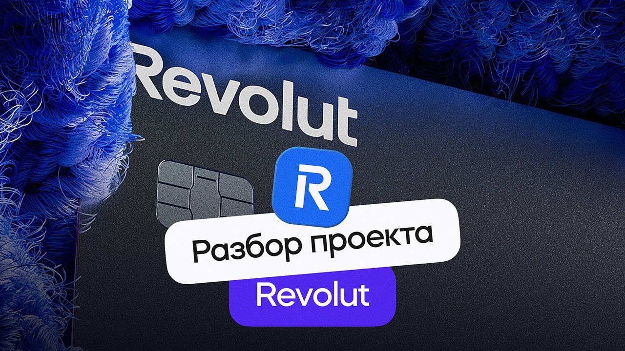 Разбор моушн-дизайна видео Revolut | Стрим