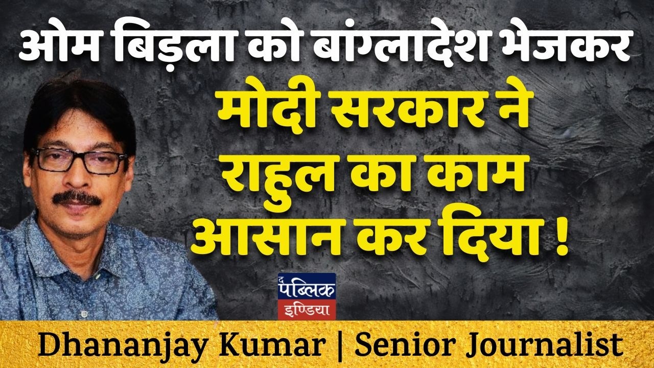 Om Birla Bangladesh Visit: Modi Govt Made Rahul Gandhi's Job Easier?