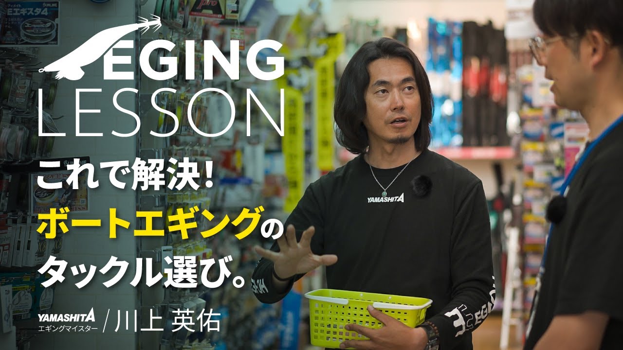 【ボートエギングをやってみたい方 必見】！ボートエギングは何が必要？何を買えばいい？岸からのエギングと何が違う？タックル選びから実釣まで徹底解説！【エギングレッスン】