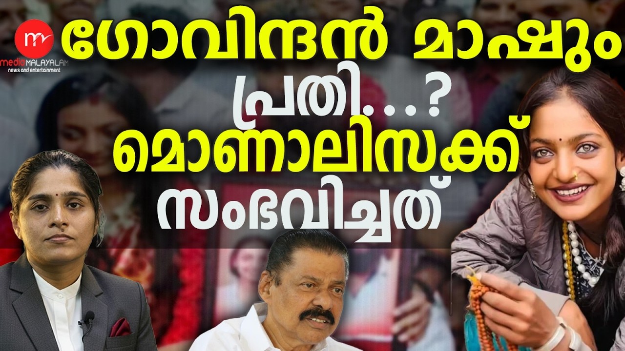 വരന്റെ പിതാവ് പരാതിയുമായി രംഗത്ത് ! |  MM TALKS  | MONALISA | MEDIA MALAYALAM