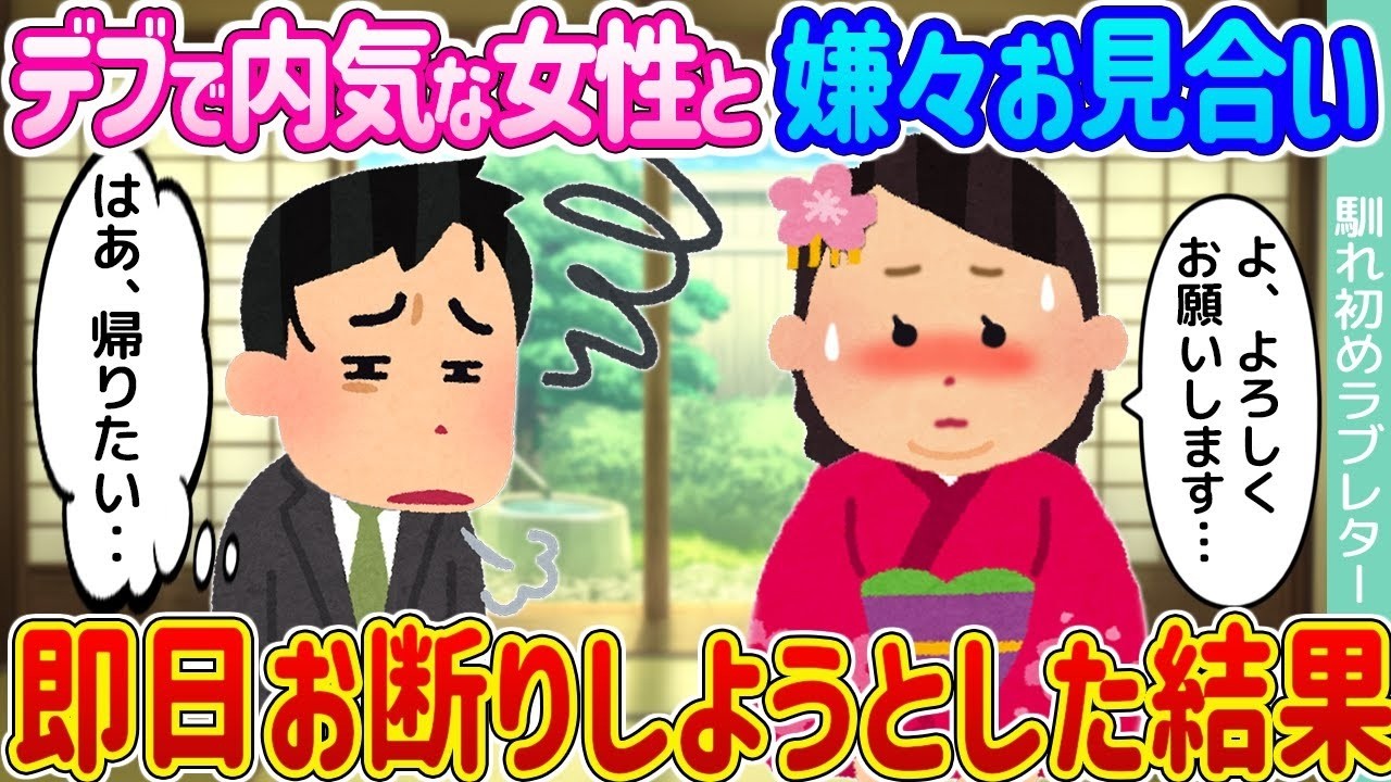 内気なぽっちゃり女性のお見合いが波乱に!? 即日断りからの驚きの結末！