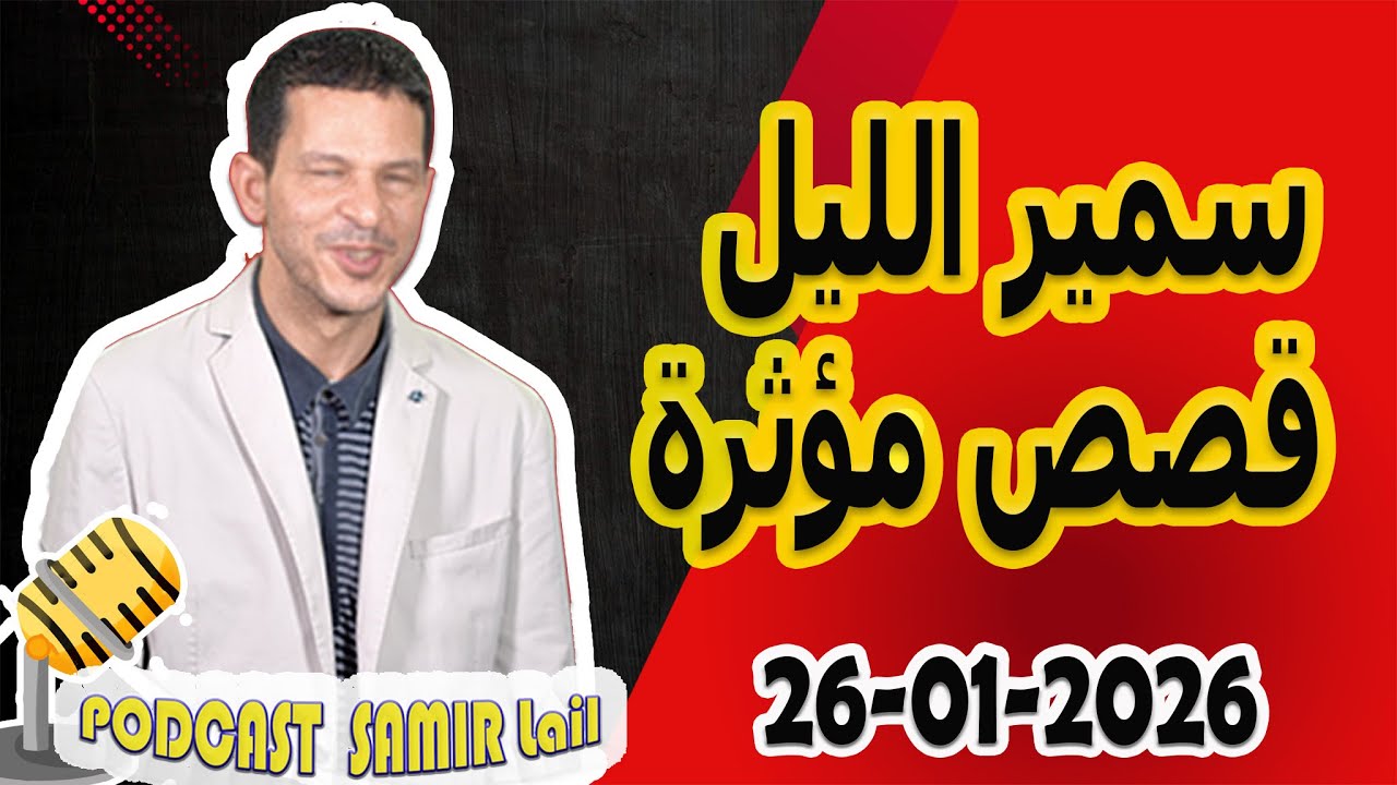 الحلقة الكاملة اليوم بودكاست سمير الليل Podcast Samir Lail 26/01/2026