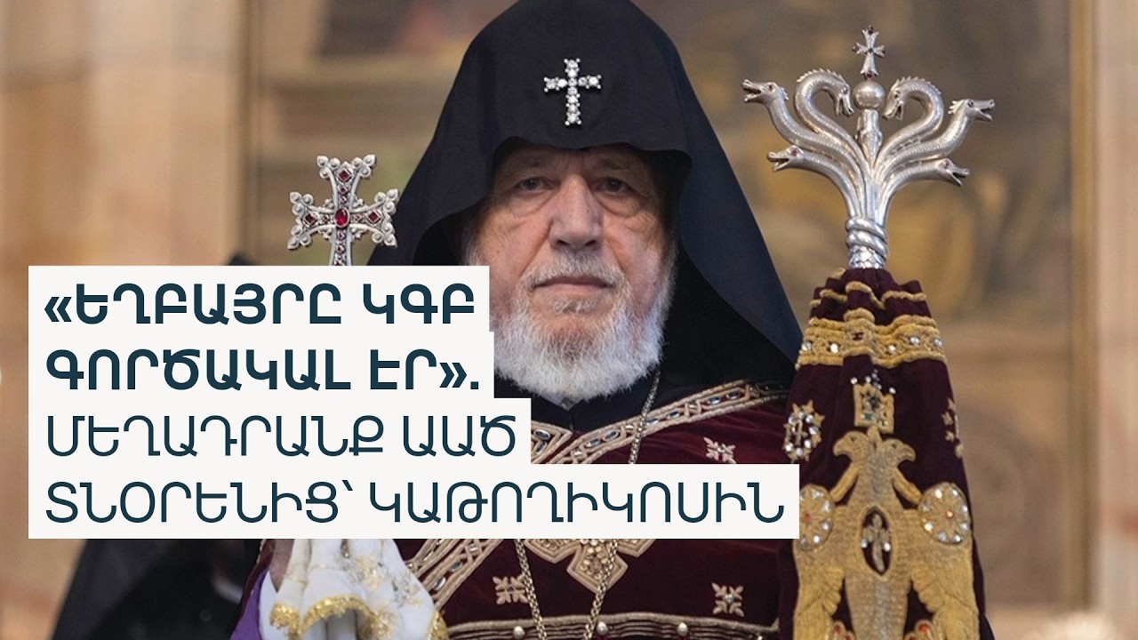 Թույլ կտա՞ն կաթողիկոսին հատել սահմանն ու գնալ վրաց պատրիարքի թաղմանը. միջնորդություն է ներկայացվել