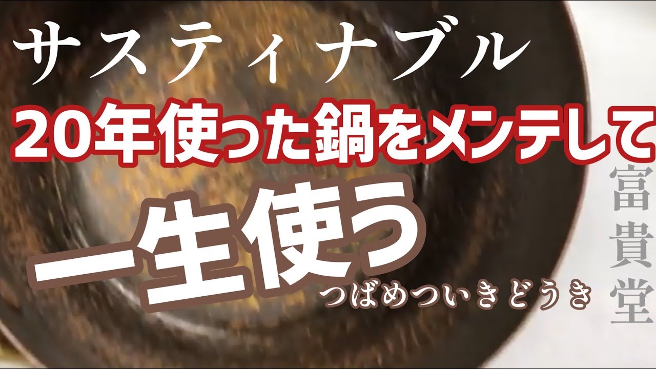 【キッチン】20年銅鍋を叩き直してもらう　燕鎚起銅器富貴堂の片手鍋をメンテに出したら...