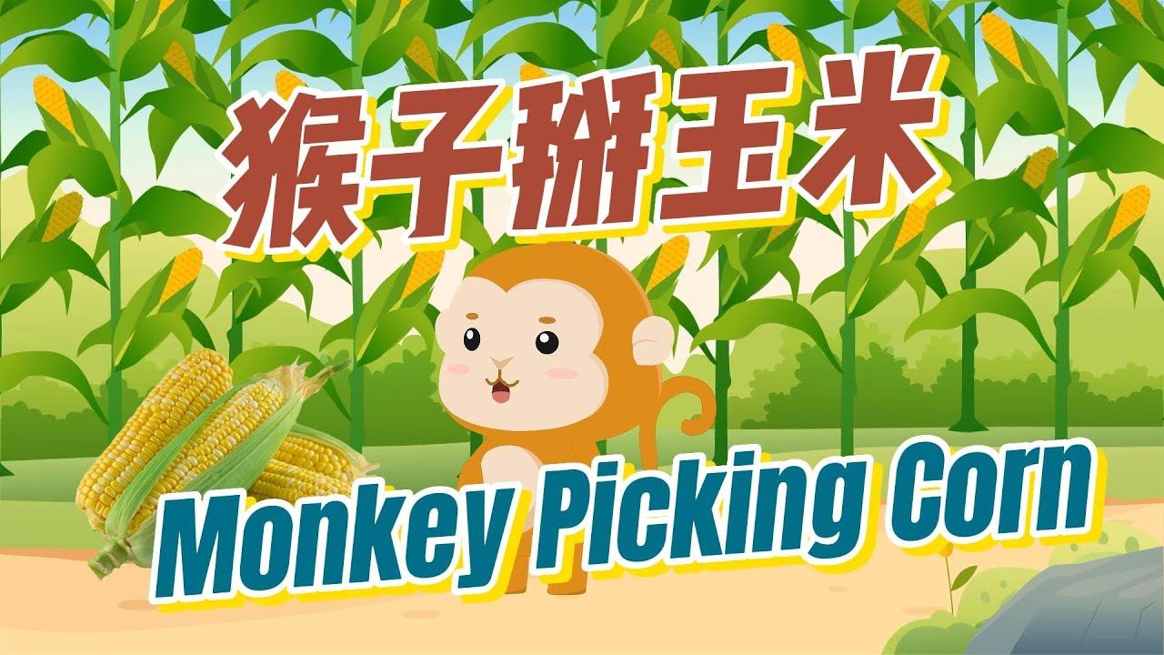 【中文故事】猴子掰玉米|小猴子下山|Monkey Picking Corn in Chinese|中文加油站GG|@Chineseclass365