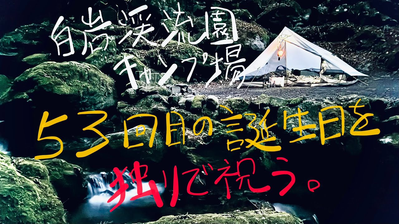 第六十三籠【埼玉・白岩渓流園】山奥の渓流で自分の誕生日とクリスマスを独り密かに小さく祝う。ルナソロ人生ぼっちキャンプ。