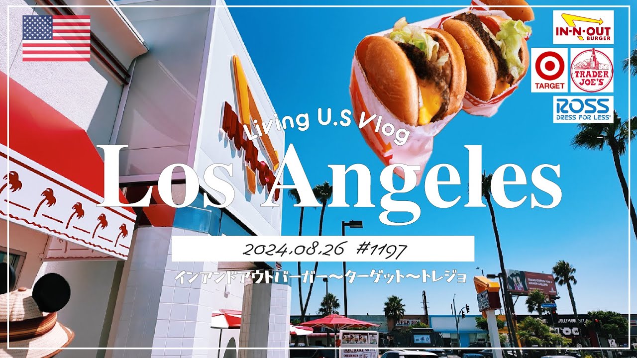 LA vlog🇺🇸「インナウト食べてトレジョ行ける😎✌️ 乗り継ぎ時間で楽しむLAX空港周辺🛫」インアンドアウトバーガー | トレーダージョーズ | お土産探し〔アメリカ暮らし物語🗽🌺 第1197話〕