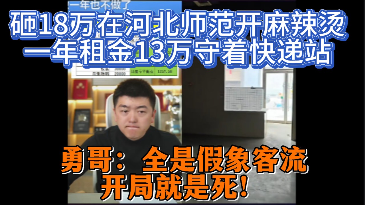 砸18万在河北师范开麻辣烫，一年租金13万守着快递站，勇哥：全是假象客流，开局就是死！