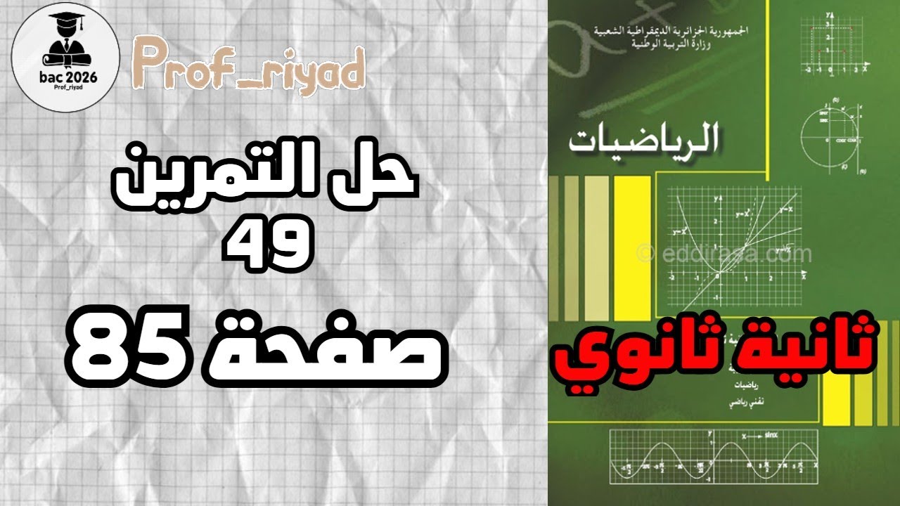 حل التمرين 49 صفحة 85 في الرياضيات للسنة الثانية ثانوي