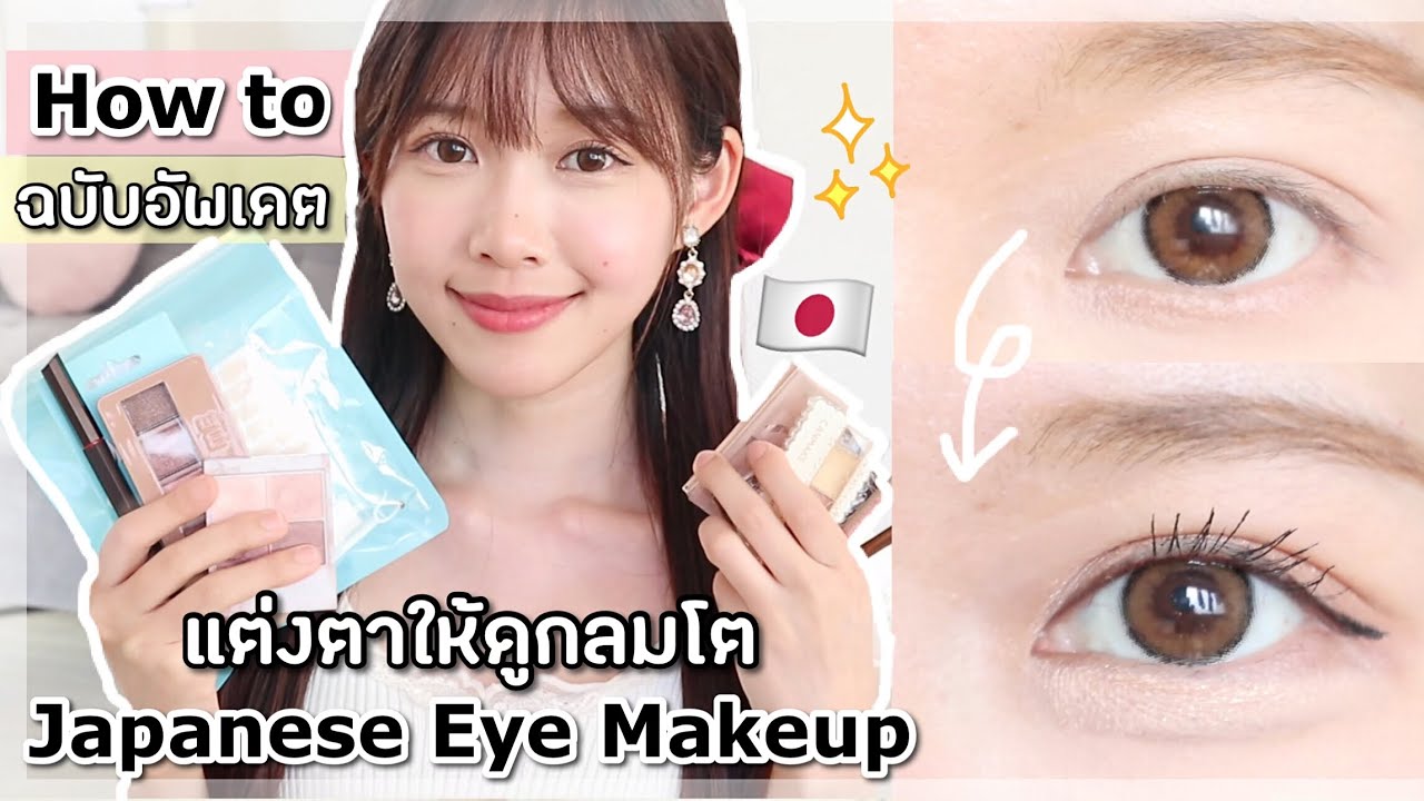 How To แต่งตาให้ดูกลมโตแบบสาวญี่ปุ่น🇯🇵 ฉบับอัพเดต✨| 目を大きく見せるアイメイク方法紹介
