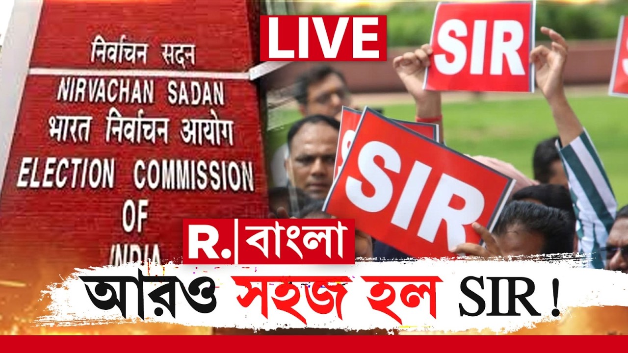 SIR News | ভোটারদের জন‍্য বড় সুযোগ দিল নির্বাচন কমিশন। কারা পাবেন সুবিধে?