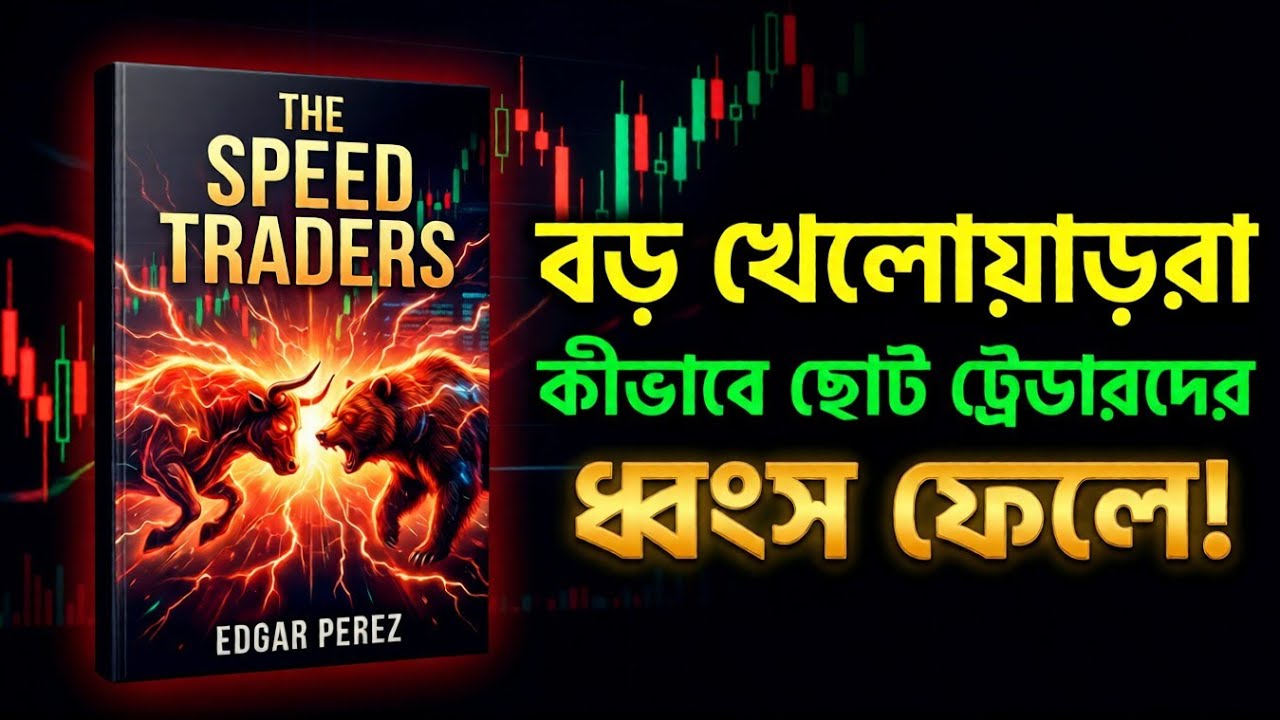 এই ভিডিওটা বদলে দেবে তোমার চিন্তার গতি | The Speed Traders Bangla Summary | Diganter Dak