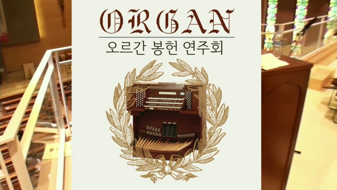 Organ Dedication Concert 오르간 봉헌연주회 오르가니스트 존홍 상주서문교회 2019년 6월 30일 오후 7시 30분 4K