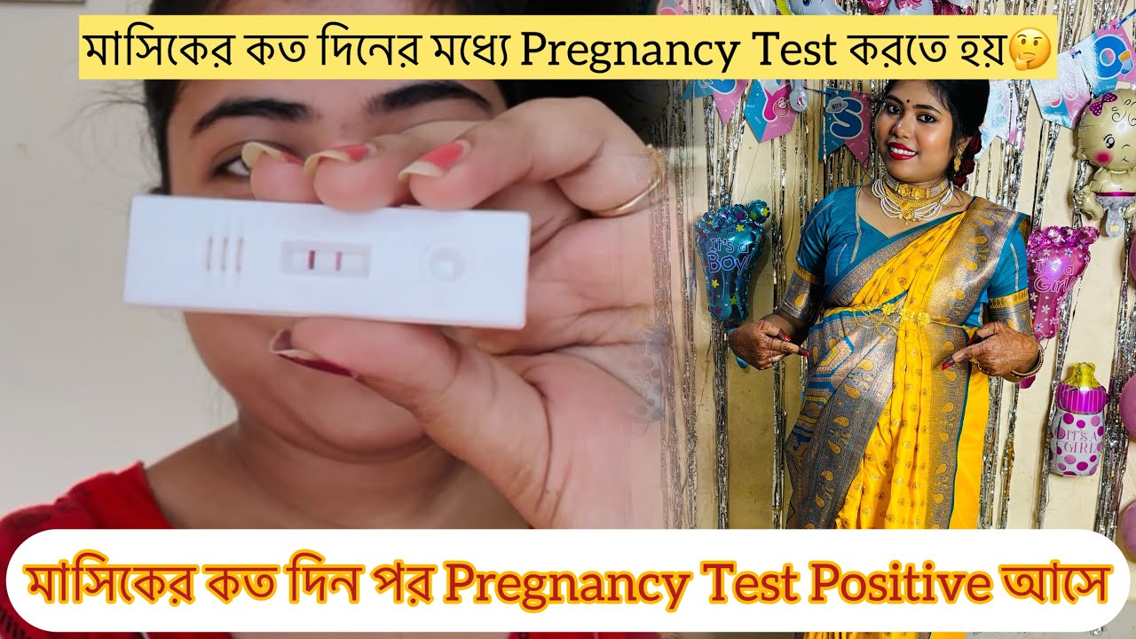 মাসিকের কত দিন পর Pregnancy Test করতে হয়🤔