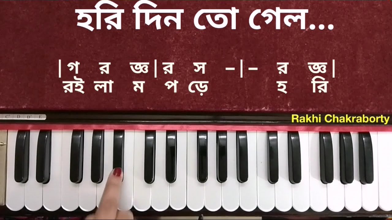 Hori Din To Gelo Sandhya Holo | Harmonium Tutorial | হরি দিন তো গেল সন্ধ্যা হল |হারমনিয়াম টিউটোরিয়াল