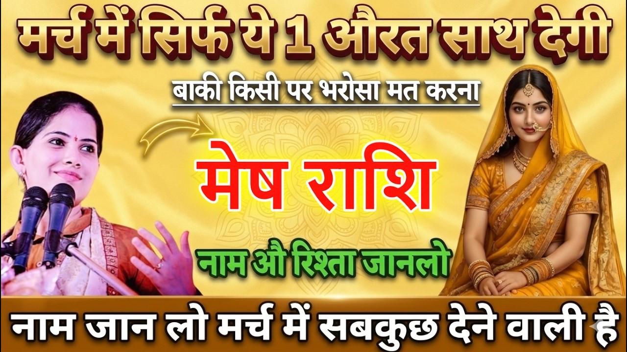 मेष राशि 2026 🔥 सिर्फ ये 1 औरत सच्चा साथ देगी, बाकी सब धोखा देंगे | सावधान रहें !