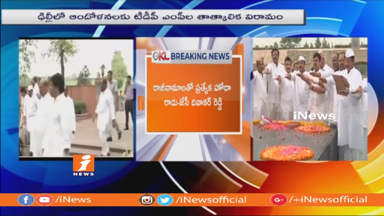 AP Special Status | TDP MPs To Start Protest In Assembly Constituencies From Tomorrow | iNews